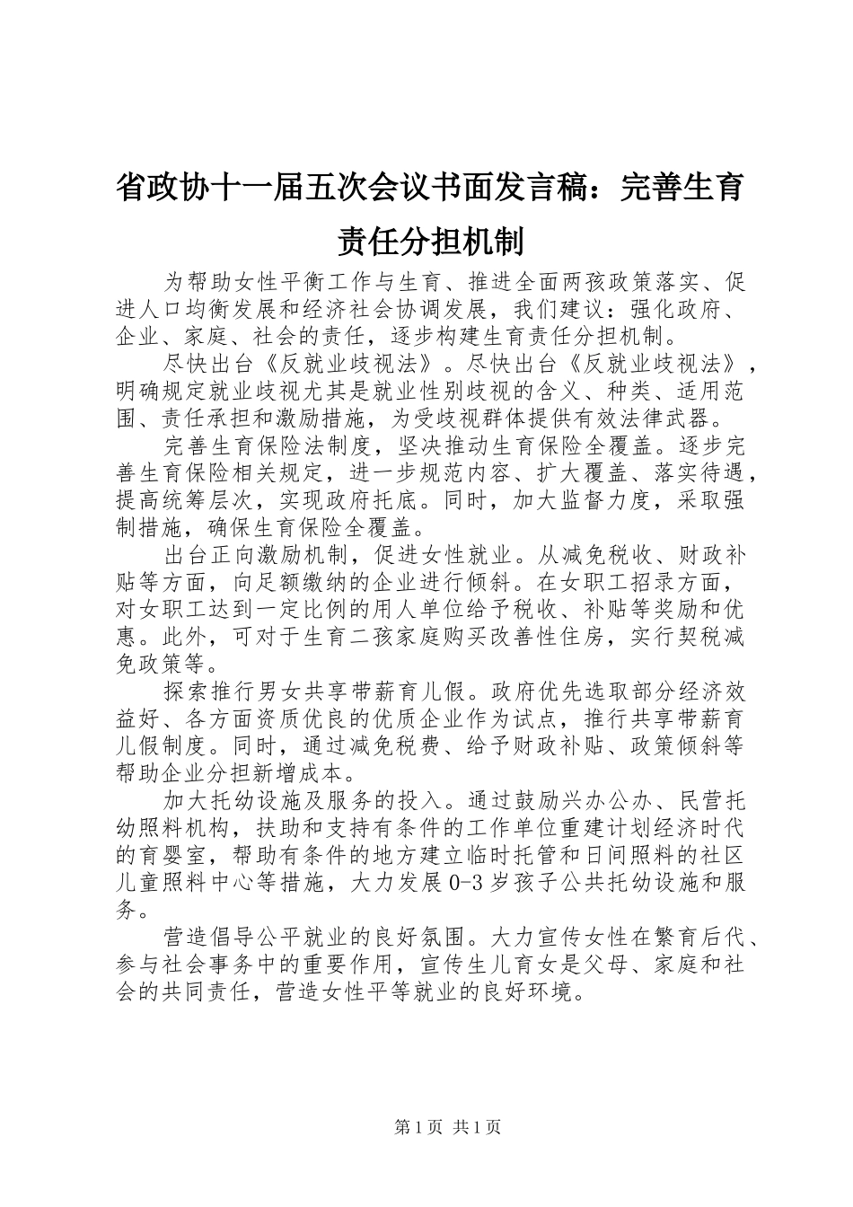 省政协十一届五次会议书面发言稿：完善生育责任分担机制_第1页