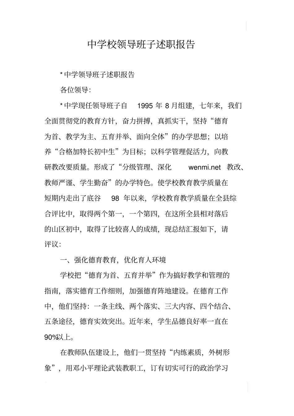 中学校领导班子述职报告_第1页