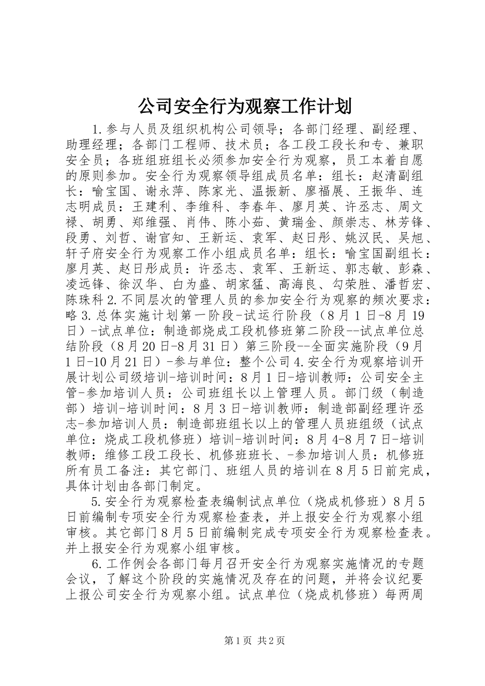 公司安全行为观察工作计划_第1页