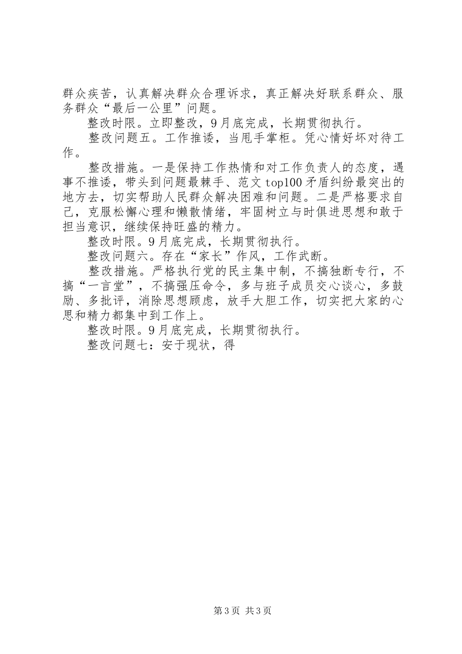 党的群众路线教育活动个人整改计划措施_第3页