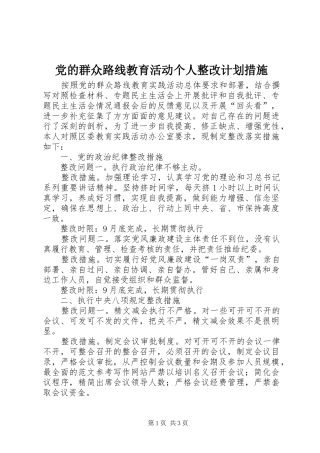 党的群众路线教育活动个人整改计划措施