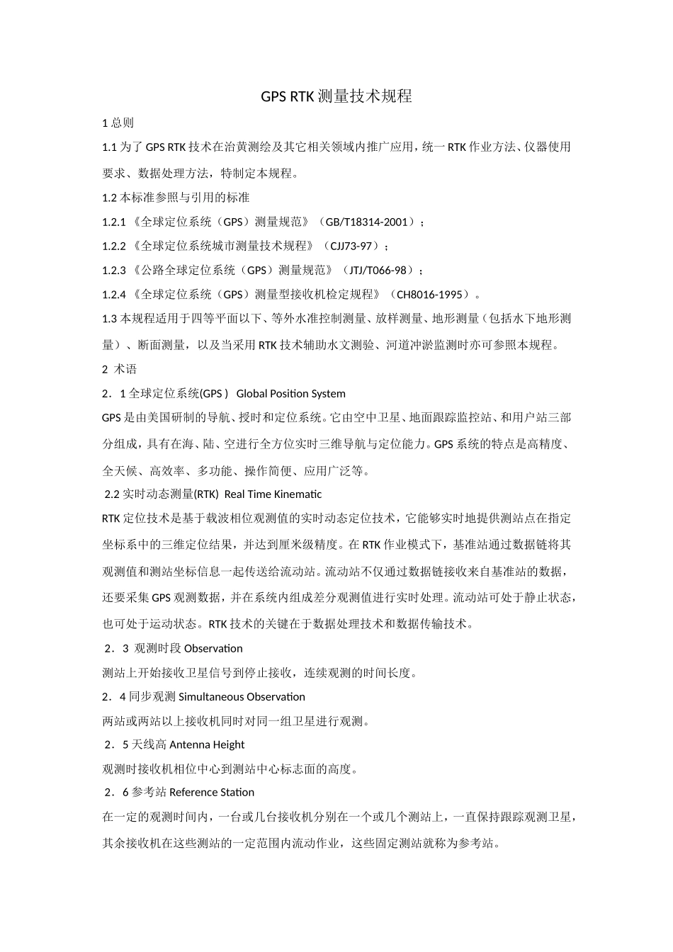 GPS RTK测量技术规程_第1页