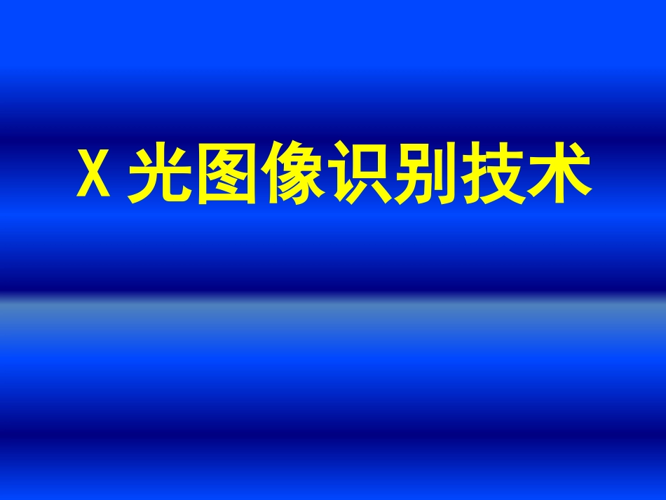 X光安检机培训   PPT_第1页