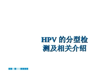 HPV分型检测的介绍