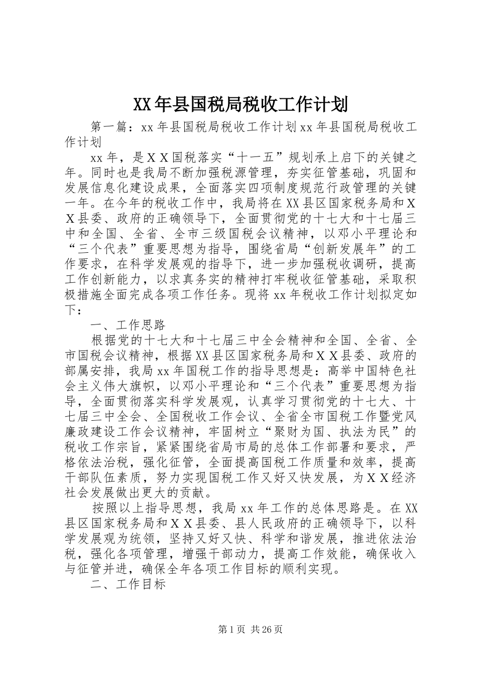 XX年县国税局税收工作计划_第1页