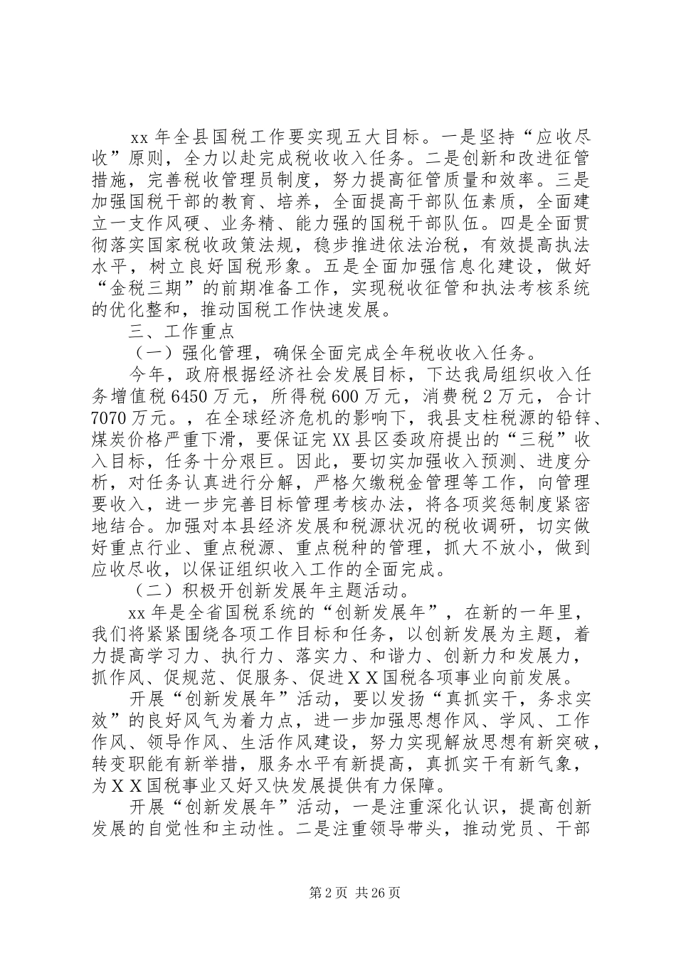XX年县国税局税收工作计划_第2页