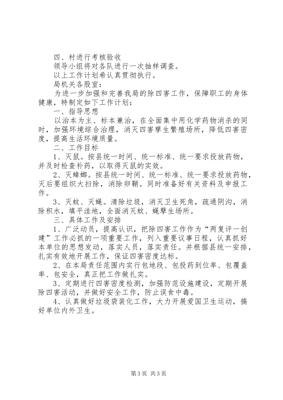 农村年度除四害工作计划范文_第3页