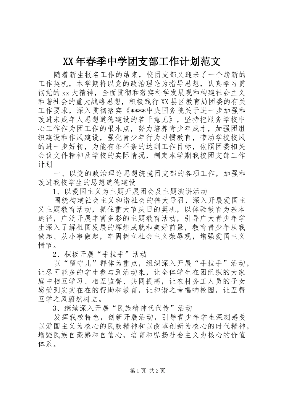 XX年春季中学团支部工作计划范文_第1页