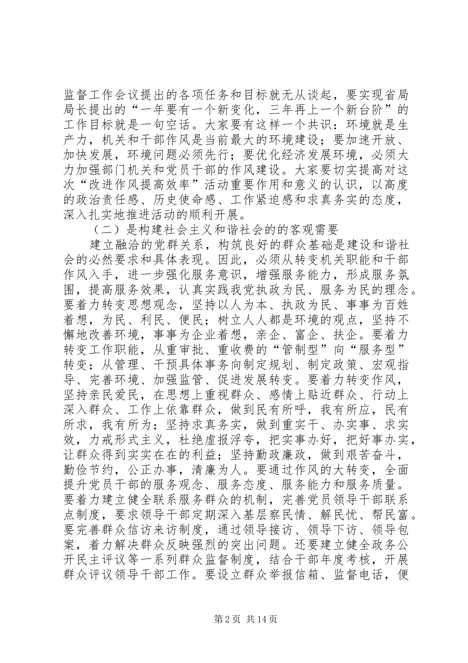 质监局开展改进作风提高效率教育整顿活动动员大会讲话_第2页