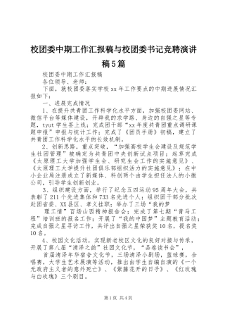 校团委中期工作汇报稿与校团委书记竞聘演讲稿5篇