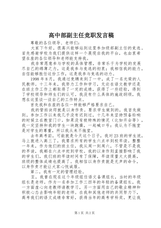 高中部副主任竞职发言稿
