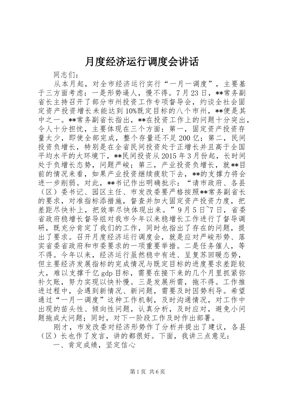 月度经济运行调度会讲话_第1页
