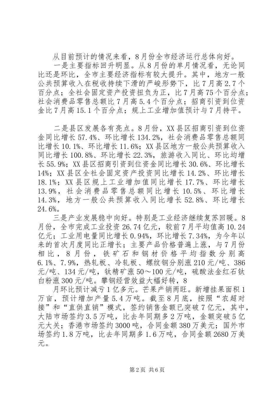 月度经济运行调度会讲话_第2页