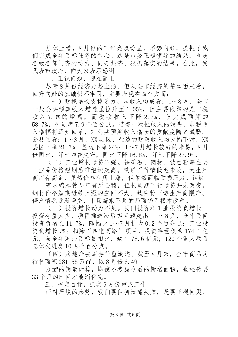 月度经济运行调度会讲话_第3页