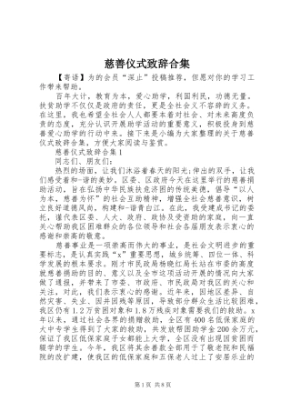 慈善仪式致辞合集