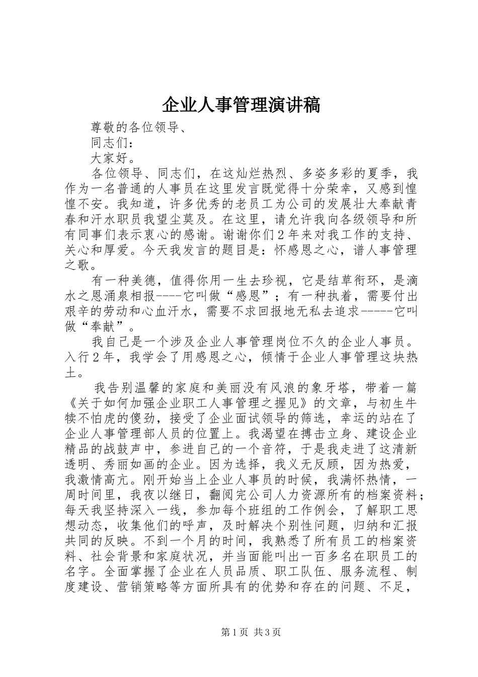 企业人事管理演讲稿_第1页