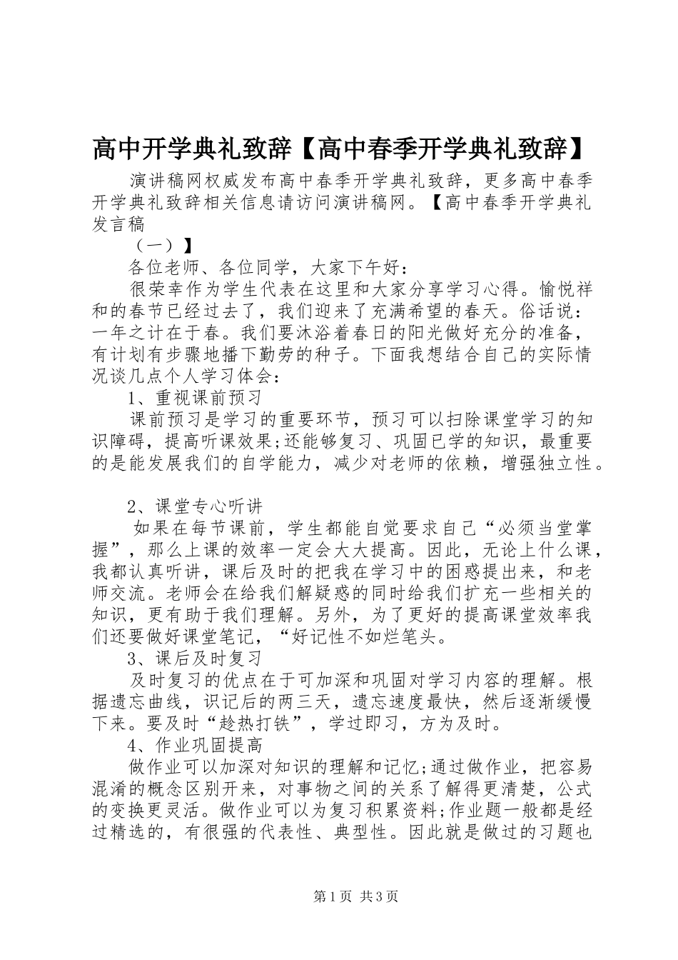 高中开学典礼致辞【高中春季开学典礼致辞】_第1页