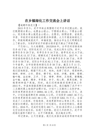 在乡镇绿化工作交流会上讲话
