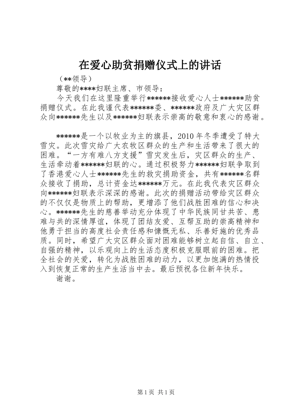 在爱心助贫捐赠仪式上的讲话_第1页