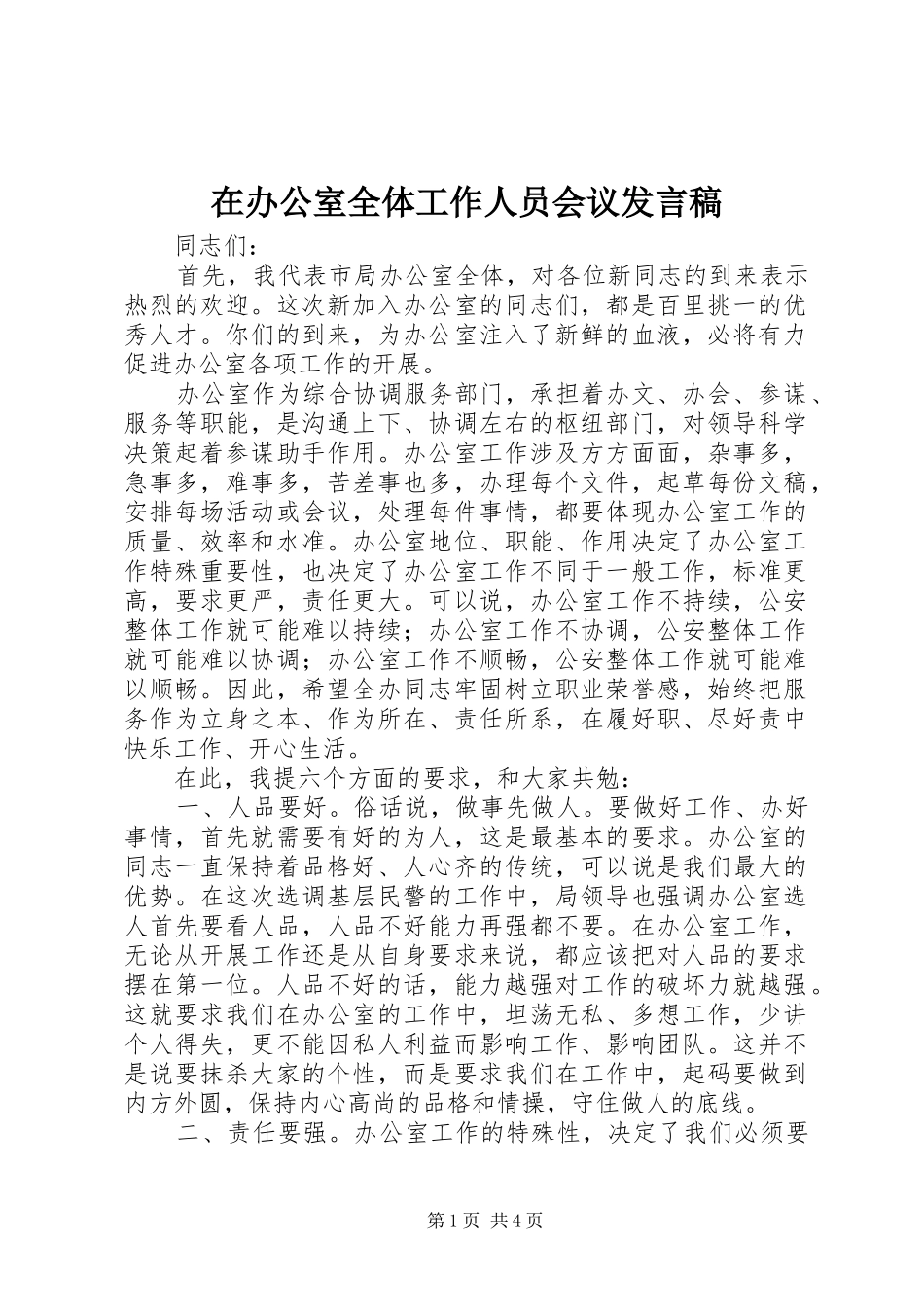 在办公室全体工作人员会议发言稿_第1页