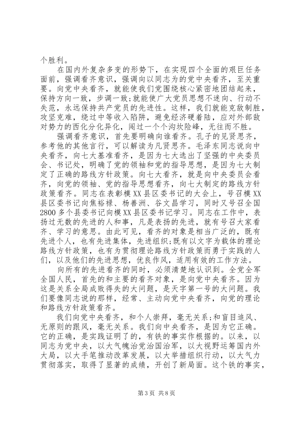 最新讲看齐见行动主题发言稿_第3页