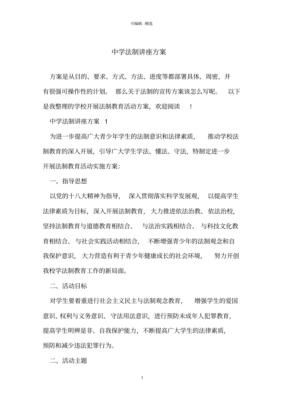 中学法制讲座方案_第1页