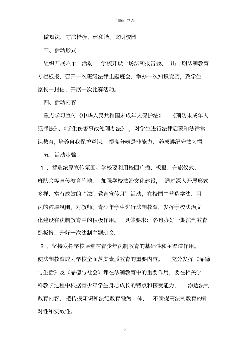 中学法制讲座方案_第2页