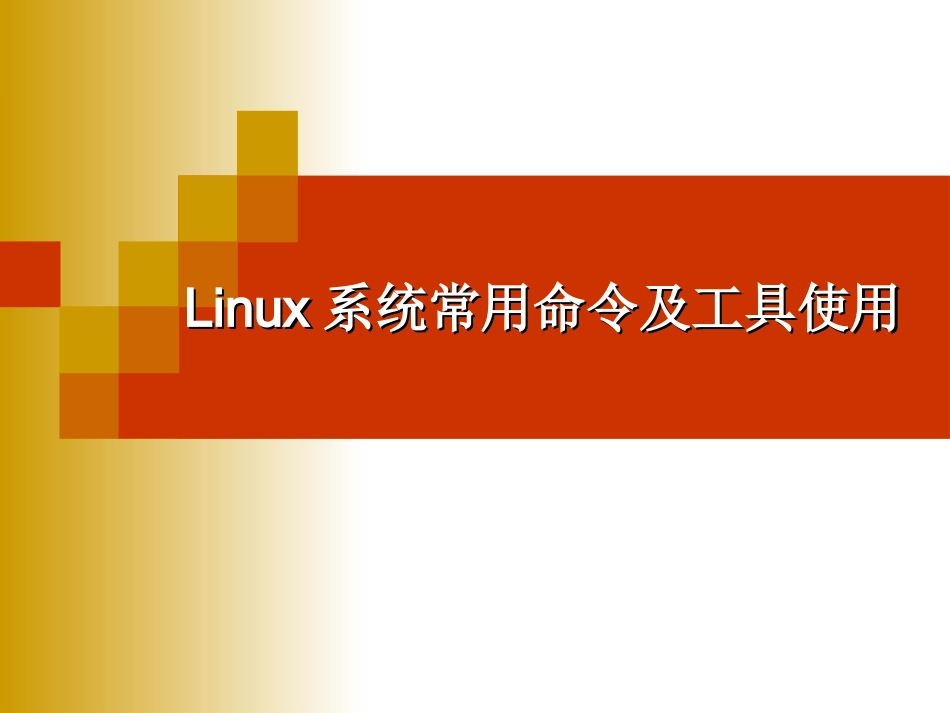 Linux操作系统常用命令_第1页