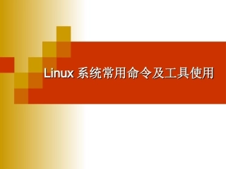 Linux操作系统常用命令