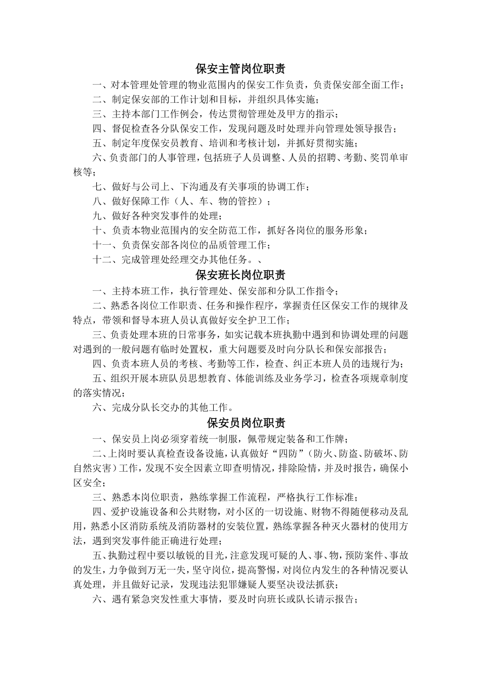 保安主管岗位职责_第1页