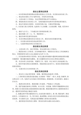 保安主管岗位职责