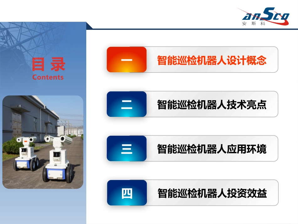 ANSCO智能巡检机器人_第2页