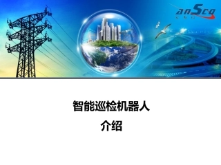 ANSCO智能巡检机器人