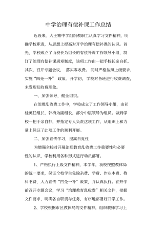 中学治理有偿补课工作总结