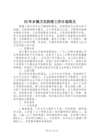 XX年乡镇卫生防疫工作计划范文