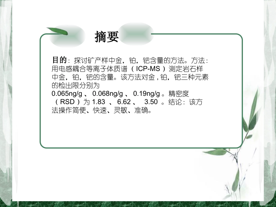 ICP-MS测定地质样品中的金、铂、钯_第2页