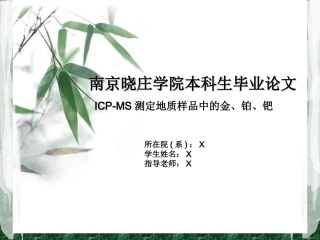ICP-MS测定地质样品中的金、铂、钯