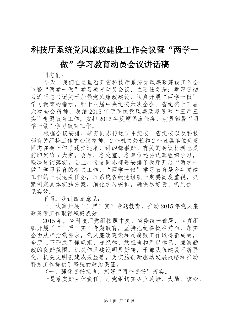 科技厅系统党风廉政建设工作会议暨“两学一做”学习教育动员会议讲话稿_第1页