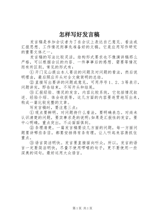 怎样写好发言稿