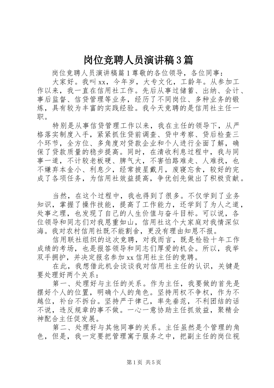 岗位竞聘人员演讲稿3篇_第1页