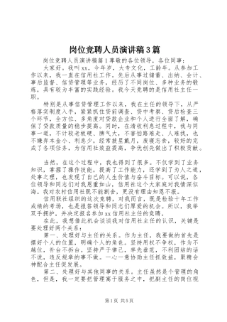 岗位竞聘人员演讲稿3篇