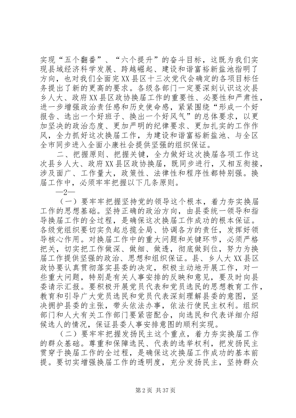 在全县县乡人大、政府XX县区政协换届工作会议上的讲话_第2页