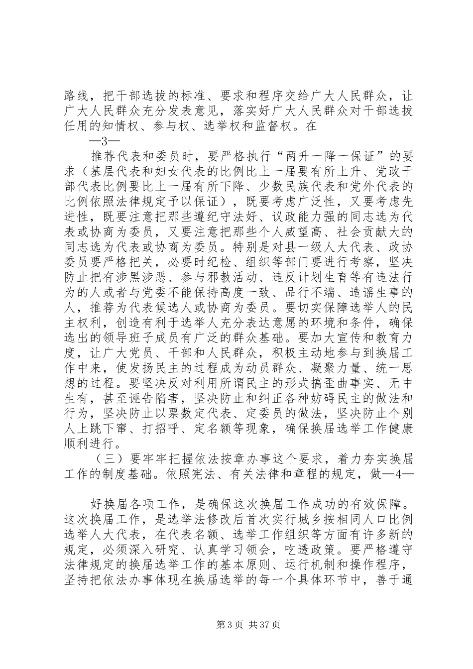 在全县县乡人大、政府XX县区政协换届工作会议上的讲话_第3页