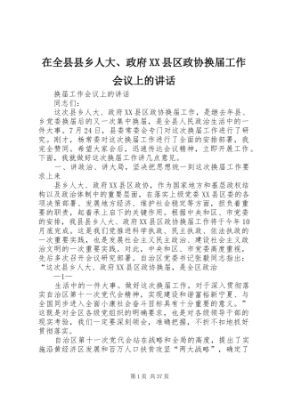 在全县县乡人大、政府XX县区政协换届工作会议上的讲话
