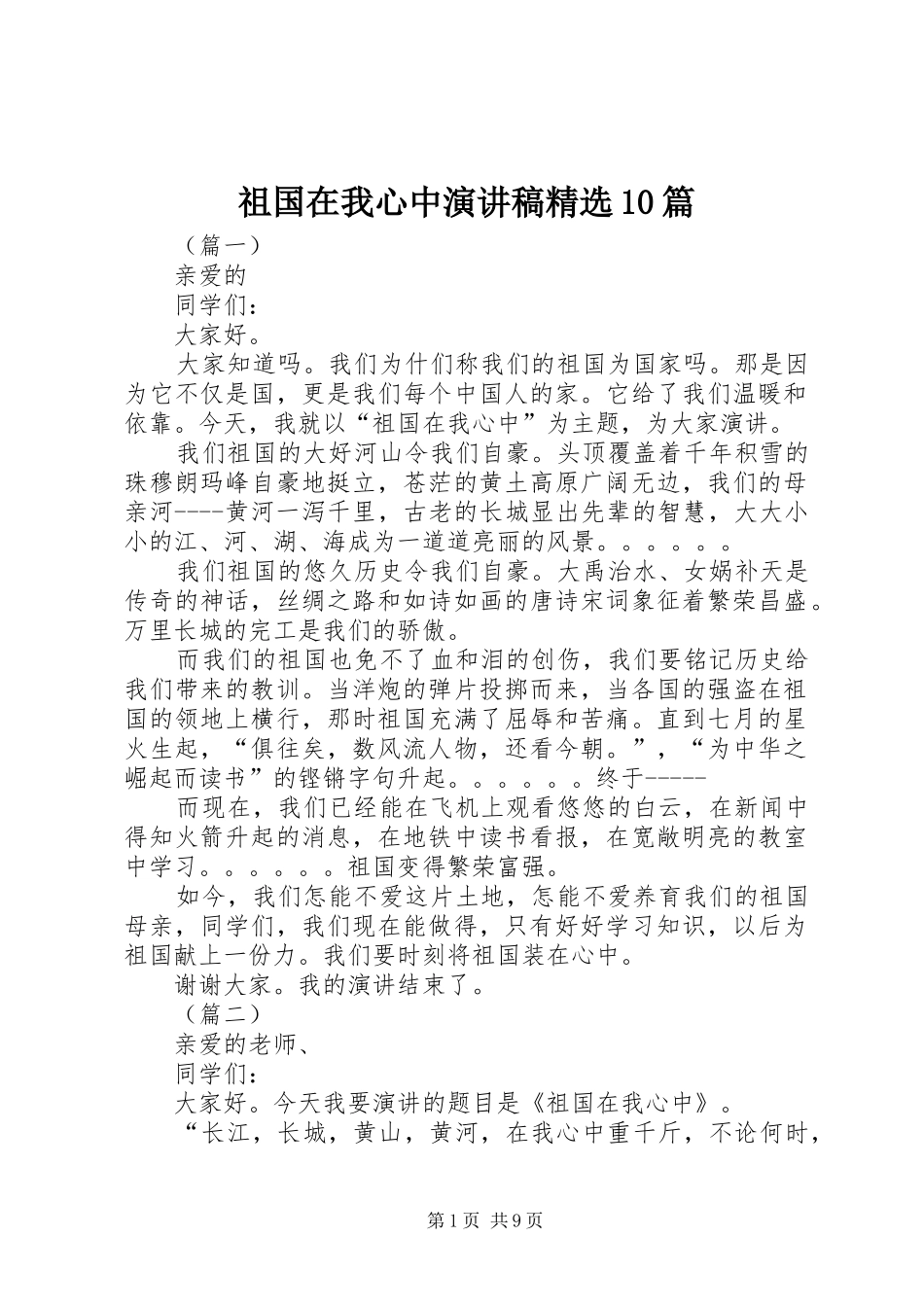 祖国在我心中演讲稿精选10篇_第1页