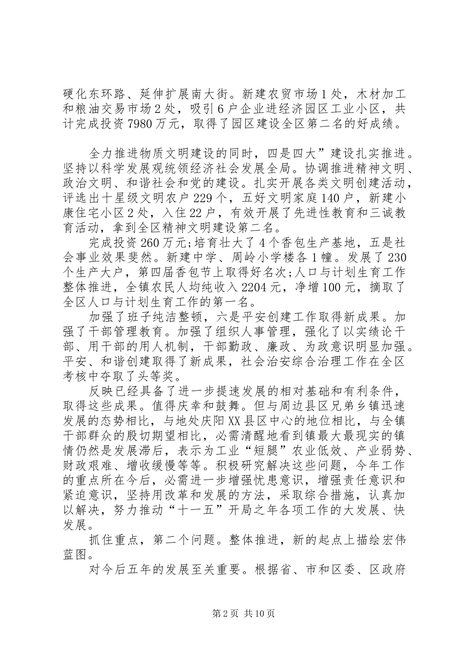 镇经济发展专题大会发言_第2页