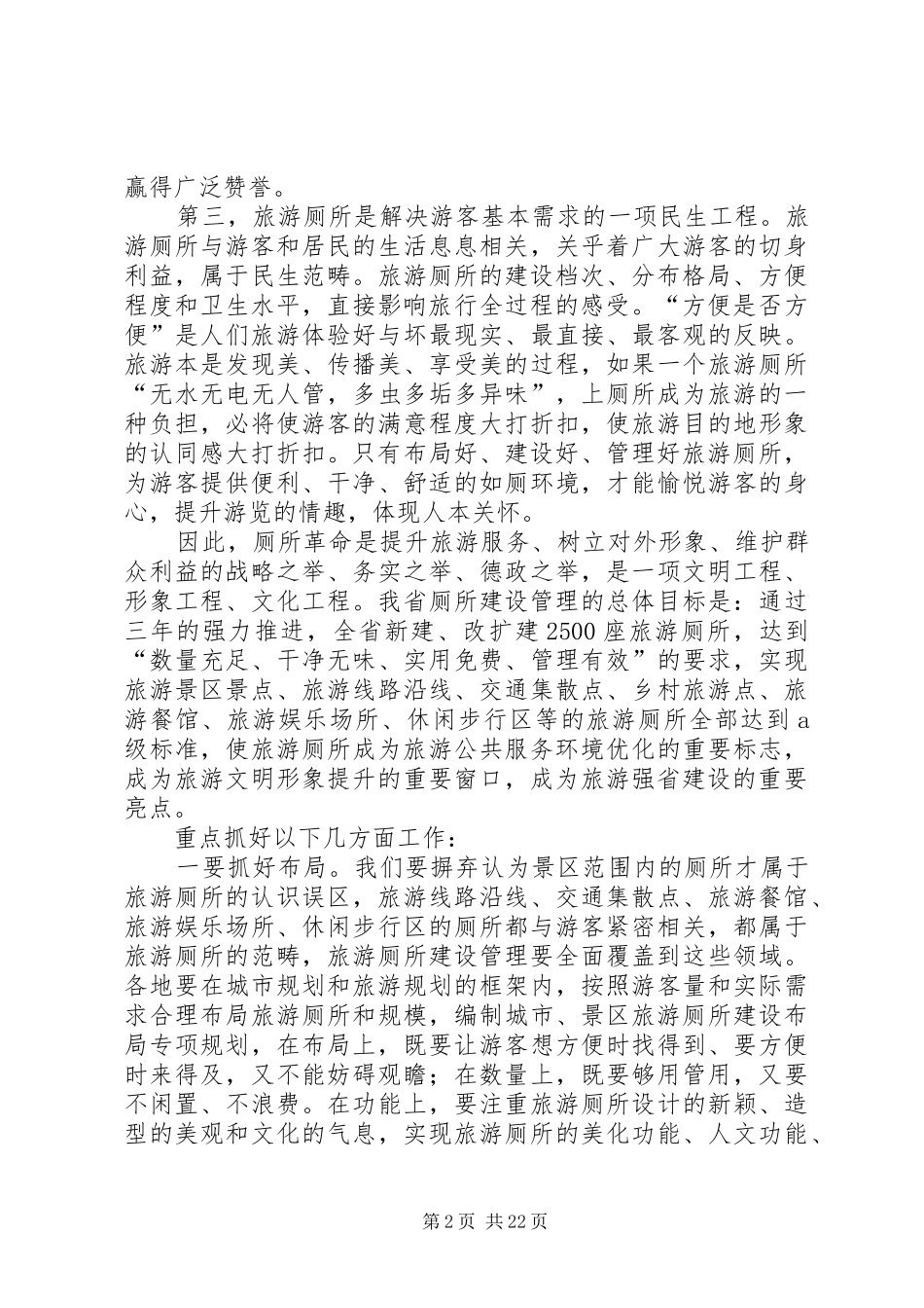 蒙启良副省长在全省旅游厕所建设和旅游景区体制机制改革培训会上的讲话20XX年0428_第2页