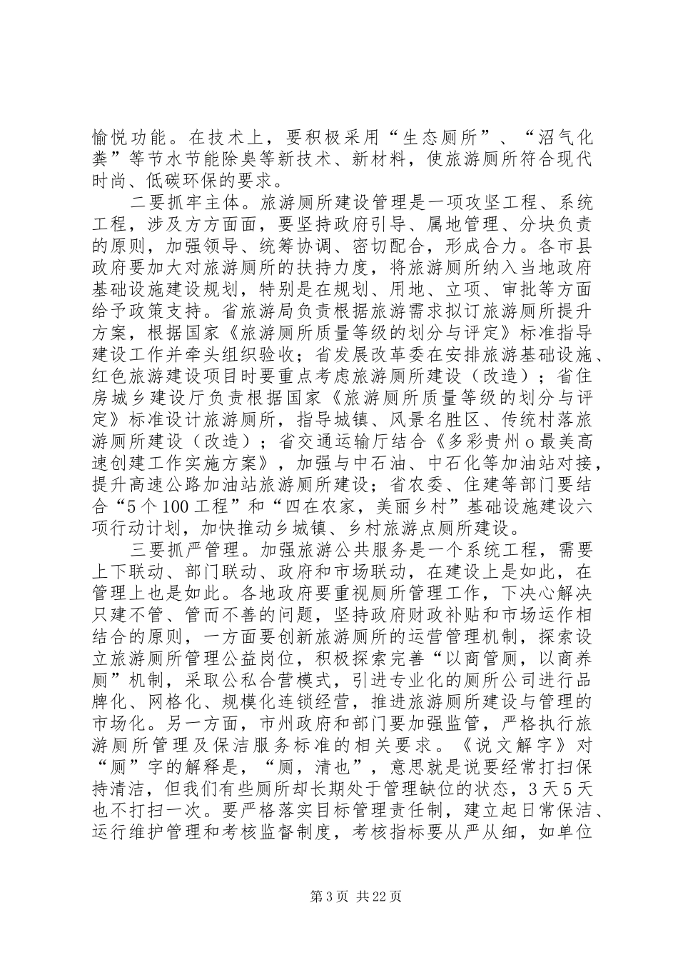 蒙启良副省长在全省旅游厕所建设和旅游景区体制机制改革培训会上的讲话20XX年0428_第3页