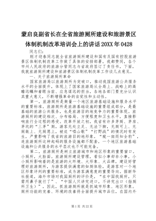蒙启良副省长在全省旅游厕所建设和旅游景区体制机制改革培训会上的讲话20XX年0428