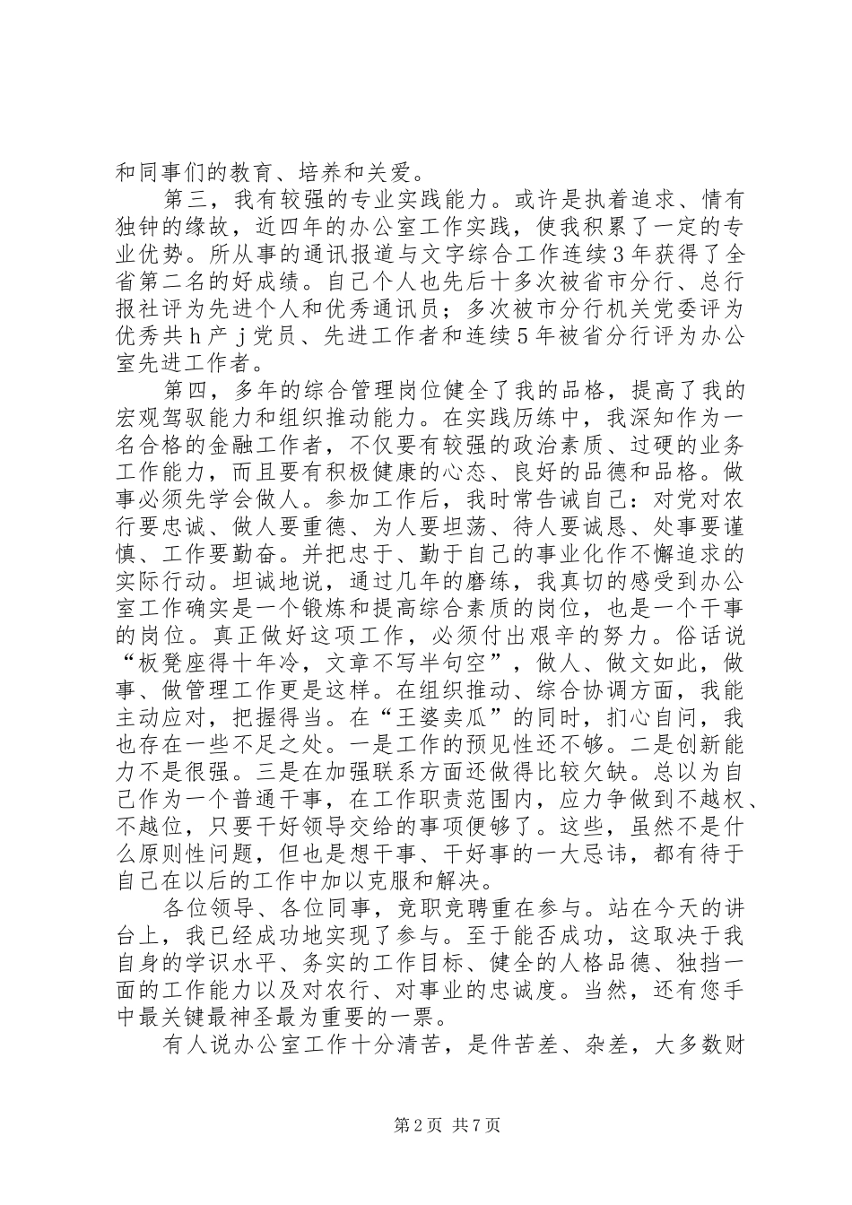 竞聘银行科长演讲稿范文_第2页